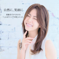 【医療用ウィッグは自然に見える？】経験者が開発した“バレない”スミキルの人毛ウィッグとは？