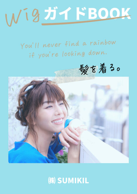ウィッグガイドブック