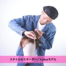 スタイルセミオーダー／＋plus（プラス）モデル