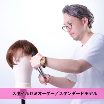 スタイルセミオーダー／スタンダードモデル　　　