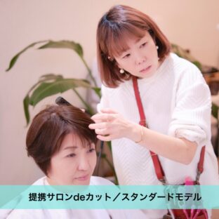 提携サロンdeカット/スタンダードモデル