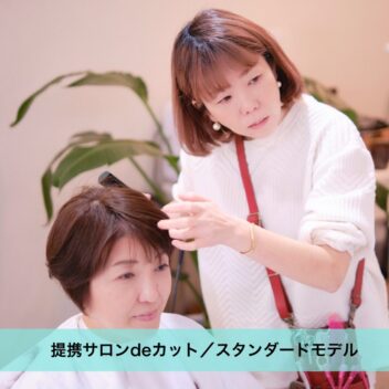 提携サロンdeカット／スタンダードモデル