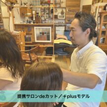提携サロンdeカット／＋plus（プラス）モデル　　