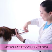 スタイルセミオーダー／アップグレードモデル