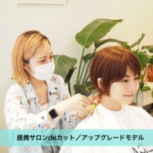 提携サロンdeカット／アップグレードモデル　　　