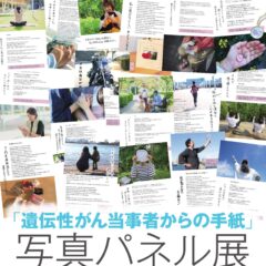 「遺伝性がん当事者からの手紙」写真パネル展