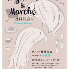 ウィッグ体験会＆マルシェ＆写真パネル展　＠練馬　１０月２４日開催