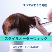 スタイルオーダー／スタンダードモデル　　　