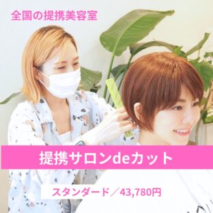 提携サロンdeカット／スタンダードモデル