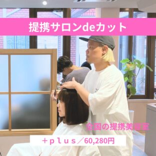 提携サロンdeカット／＋plus（プラス）モデル　　
