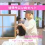 提携サロンdeカット／＋plus（プラス）モデル　　