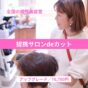 提携サロンdeカット／アップグレードモデル　　　