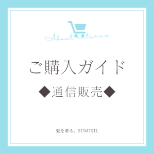 通信販売の購入ガイド