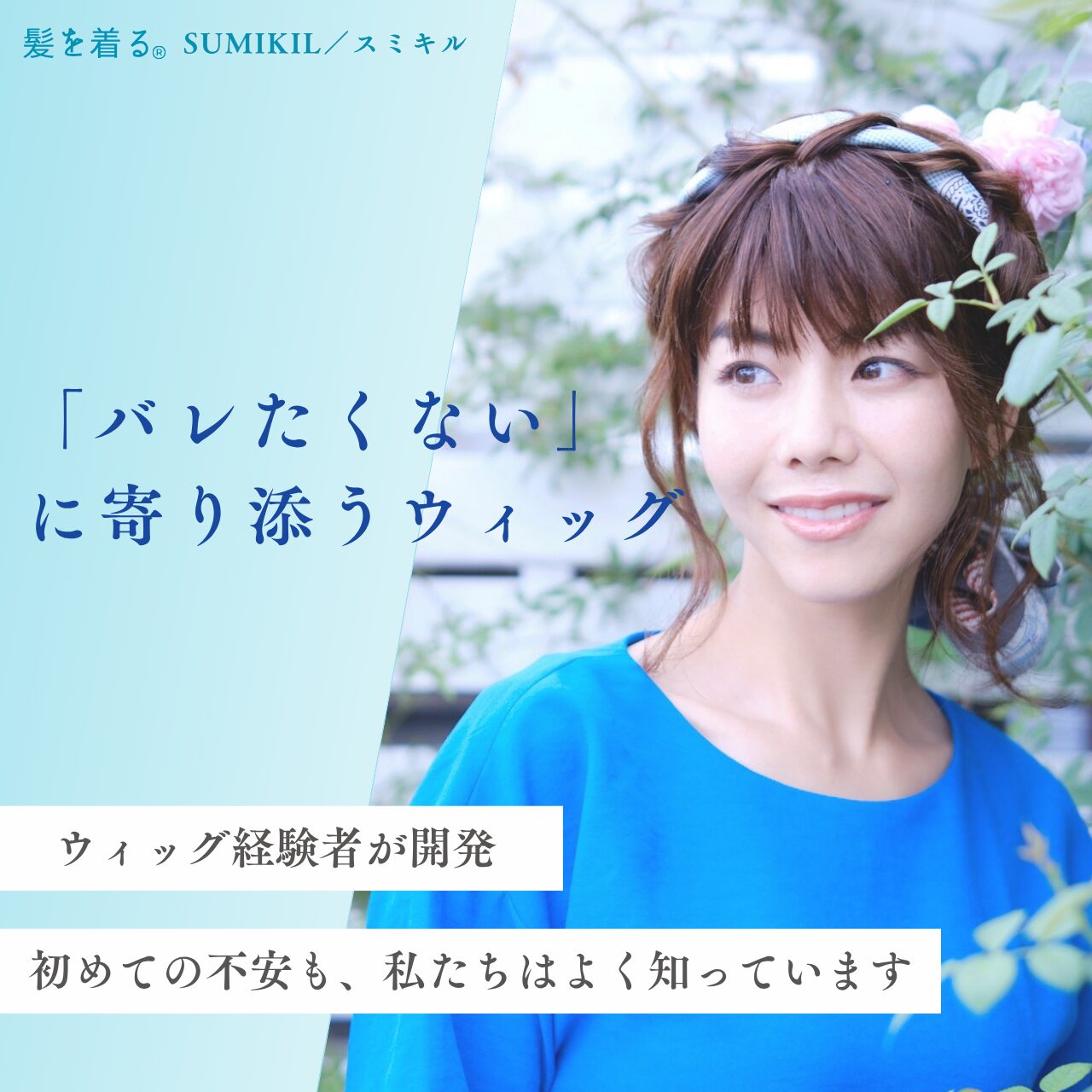 普段着のような医療用ウィッグ・部分ウィッグ - 髪を着る。SUMIKIL