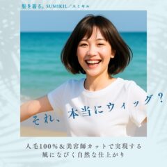 【初めての医療用ウィッグ購入Q&A｜初心者が安心して選べるポイント】