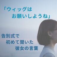 「43歳、彼女が遺した言葉とともに――ウィッグの仕事に向き合う私の想い」