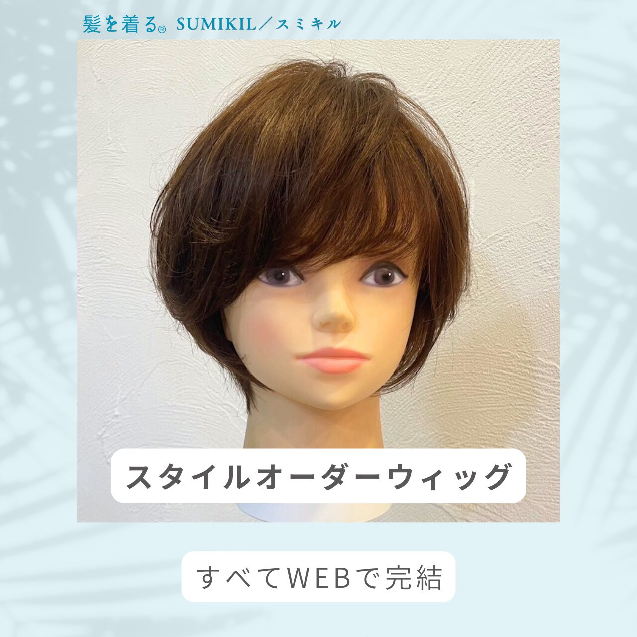 普段着のような医療用ウィッグ・部分ウィッグ - 髪を着る。SUMIKIL